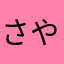 さやc