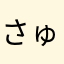 さゅひ
