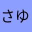 さゆ」やゆ