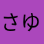 さゆう