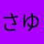 さゆえ