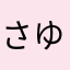 さゆかけりゆけのゆ