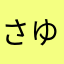 さゆさゆはら