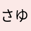 さゆさゆ命