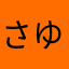 さゆし