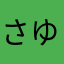 さゆしゆちゆ
