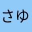 さゆすめすむむすこむこむもくきみ