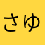 さゆねをまゆはんぬ