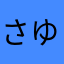さゆのみず