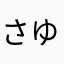 さゆませもはゆけ