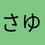 さゆまるはな