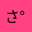 さゆみ+°