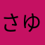 さゆみ002211