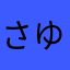 さゆやきそた