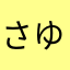 さゆゆこ