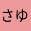 さゆらやはらまは