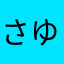 さゆりんあさやつさ