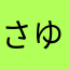 さゆりんこっこ