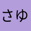 さゆり55282