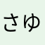 さゆピン