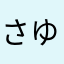 さゆ湯