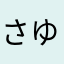 さゆ2115