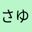 さゆntr
