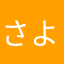 さようなさ