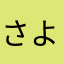 さようならD