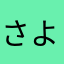 さようならSOICHA