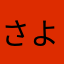 さようならs