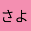 さよさま