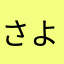 さよさよ111