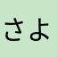 さよぞー