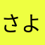さよなら平成