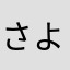 さよなら銀河