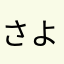 さよにて