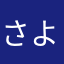 さよぽん（≧∇≦）