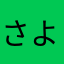 さよまさ
