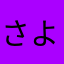 さよゆの
