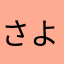 さよわてすの