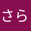 さら(^^)(^^)