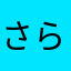 さらあきくーみん