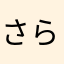 さらくれ
