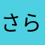 さらけ