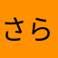 さらこぉー