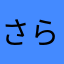 さらこめ