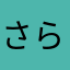 さらさみさ