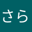 さらさらのサテン