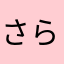 さらさらみいや